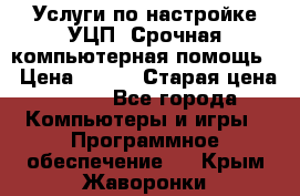 Услуги по настройке УЦП. Срочная компьютерная помощь. › Цена ­ 500 › Старая цена ­ 500 - Все города Компьютеры и игры » Программное обеспечение   . Крым,Жаворонки